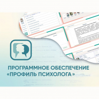 Программное обеспечение «Профиль психолога» - fgospostavki.ru - Нижневартовск