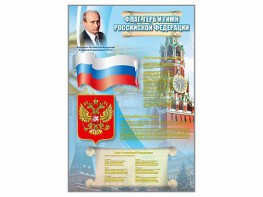 Стенд "Государственный герб, флаг и гимн Российской Федерации" - fgospostavki.ru - Нижневартовск
