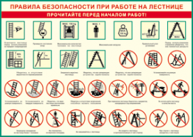 Таблица "Правила безопасности при работе на лестнице" (100х140 сантиметров, винил) - fgospostavki.ru - Нижневартовск
