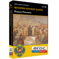 История русских царей. Первые Романовы - fgospostavki.ru - Нижневартовск