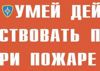 Комплект плакатов "Умей действовать при пожаре" - fgospostavki.ru - Нижневартовск