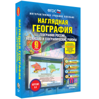 Наглядная география. География России. Хозяйство и географические районы. 9 класс - fgospostavki.ru - Нижневартовск