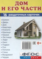 Раздаточные карточки "Дом и его части" - fgospostavki.ru - Нижневартовск