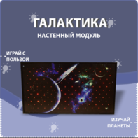 Настенный модуль «Галактика» - fgospostavki.ru - Нижневартовск