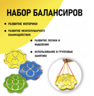 Набор балансиров из 3-х штук - fgospostavki.ru - Нижневартовск