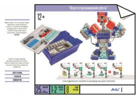 Набор «Искусство программирования роботов» (для учеников) - fgospostavki.ru - Нижневартовск