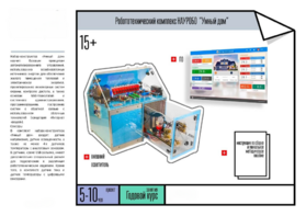 Робототехнический комплекс «Умный дом» - fgospostavki.ru - Нижневартовск