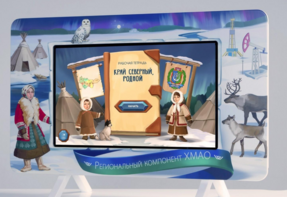 Методический интерактивный комплекс "Региональный компонент ХМАО" 25" - fgospostavki.ru - Нижневартовск