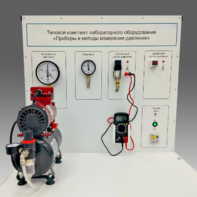 Типовой комплект учебного оборудования "Приборы и методы измерения давления"  - fgospostavki.ru - Нижневартовск