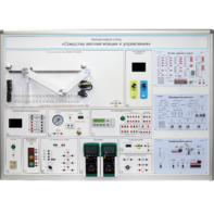 Лабораторный стенд "Средства автоматизации и управления" - fgospostavki.ru - Нижневартовск