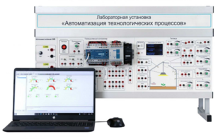 Лабораторная установка «Автоматизация технологических процессов»  - fgospostavki.ru - Нижневартовск