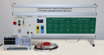 Комплект лабораторного оборудования «Типовые динамические звенья»  - fgospostavki.ru - Нижневартовск