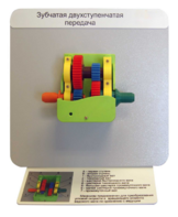 Демонстрационная модель "Зубчатая двухступенчатая передача"  - fgospostavki.ru - Нижневартовск