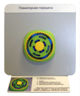 Демонстрационная модель "Планетарная передача"  - fgospostavki.ru - Нижневартовск