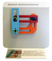 Демонстрационная модель "Кулисный тангенсный механизм" - fgospostavki.ru - Нижневартовск