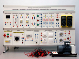 Комплект лабораторного оборудования «Монтаж и наладка электрооборудования предприятий и гражданских сооружений» №1 - fgospostavki.ru - Нижневартовск