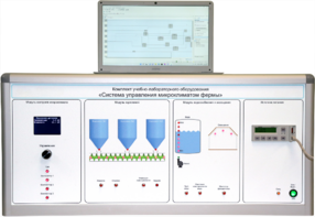 Комплект учебно-лабораторного оборудования «Система управления микроклиматом фермы» - fgospostavki.ru - Нижневартовск