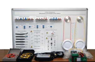 Набор для изучения связи по оптическим каналам «Волоконно-оптическая линия связи» - fgospostavki.ru - Нижневартовск