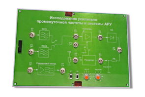 Сменная панель «Исследование усилителя промежуточной частоты и системы АРУ» - fgospostavki.ru - Нижневартовск