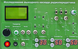 Сменная панель "Исследование выходного канала радиопередатчика" - fgospostavki.ru - Нижневартовск