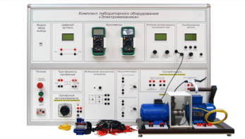 Учебно лабораторное оборудование «Электромеханика» - fgospostavki.ru - Нижневартовск