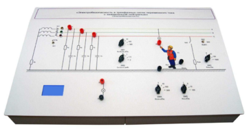 Лабораторный стенд «Электробезопасность в трехфазных сетях переменного тока с заземленной нейтралью» - fgospostavki.ru - Нижневартовск