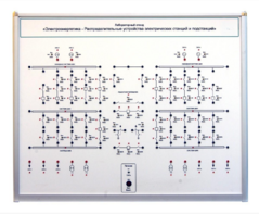 Лабораторный стенд «Электроэнергетика – Распределительные устройства электрических станций и подстанций»  - fgospostavki.ru - Нижневартовск