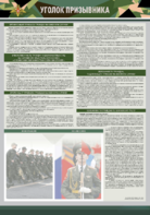 Стенд-уголок "Уголок призывника" - fgospostavki.ru - Нижневартовск