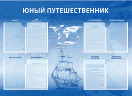 Стенд-уголок "Юный путешественник" - fgospostavki.ru - Нижневартовск