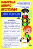 Стенд "Памятка юного пешехода" - fgospostavki.ru - Нижневартовск