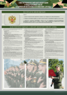 Стенд-уголок "Конституция Российской Федерации и Федеральный закон "О воинской обязанности и военной службе" - fgospostavki.ru - Нижневартовск