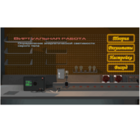 Виртуальная работа «Определение энергетической светимости серого тела» - fgospostavki.ru - Нижневартовск