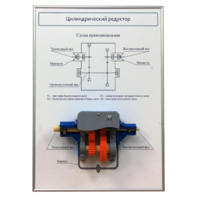 Плакат планшет с демонстрационной моделью «Цилиндрический редуктор» - fgospostavki.ru - Нижневартовск