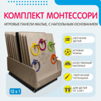 Комплект Монтессори: игровые панели малые с напольным основанием (12 шт.) - fgospostavki.ru - Нижневартовск