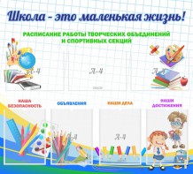 Стенд "Школа - это маленькая жизнь" - fgospostavki.ru - Нижневартовск