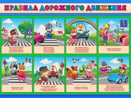 Стенд "Правила дорожного движения для младших классов" - fgospostavki.ru - Нижневартовск