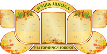 Стенд "Наша школа" (резной стенд из 9-ти частей) - fgospostavki.ru - Нижневартовск