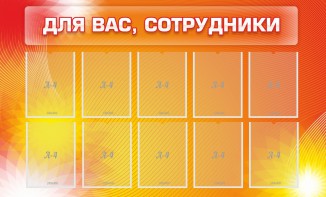Стенд "Для вас, сотрудники" - fgospostavki.ru - Нижневартовск