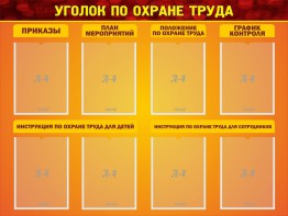Стенд "Уголок по охране труда" - fgospostavki.ru - Нижневартовск