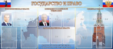 Стенд "Государство и право" - fgospostavki.ru - Нижневартовск