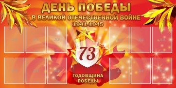 Стенд "День победы в Великой Отечественной войне 1941-1945" - fgospostavki.ru - Нижневартовск
