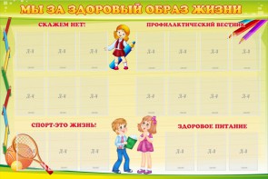 Стенд "Мы за здоровый образ жизни" - fgospostavki.ru - Нижневартовск