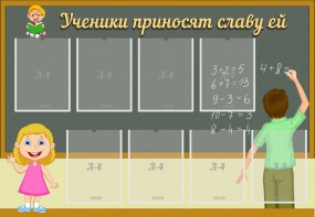 Стенд "Ученики приносят славу ей" - fgospostavki.ru - Нижневартовск