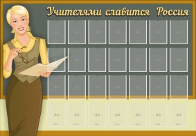 Стенд "Учителями славится Россия" - fgospostavki.ru - Нижневартовск