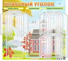 Стенд "Классный уголок" (с перекидными карманами) - fgospostavki.ru - Нижневартовск
