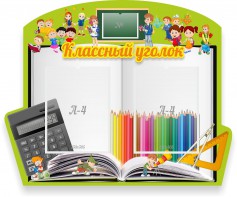 Стенд "Классный уголок" №29 (резной стенд) - fgospostavki.ru - Нижневартовск