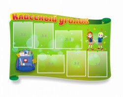 Стенд "Классный уголок" №30 (резной стенд) - fgospostavki.ru - Нижневартовск