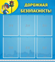 Стенд "Дорожная безопасность" - fgospostavki.ru - Нижневартовск