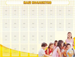Стенд "Наш коллектив" - fgospostavki.ru - Нижневартовск