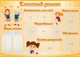 Стенд "Классный уголок" Вариант 35 - fgospostavki.ru - Нижневартовск